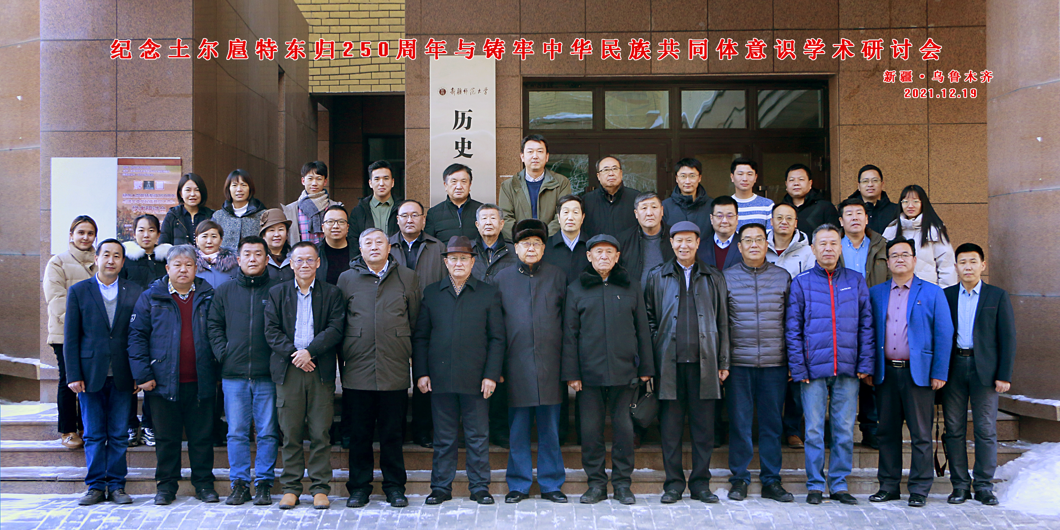 我院成功举办“纪念土尔扈特东归250周年与铸牢中华民族共同体意识学术研讨会”